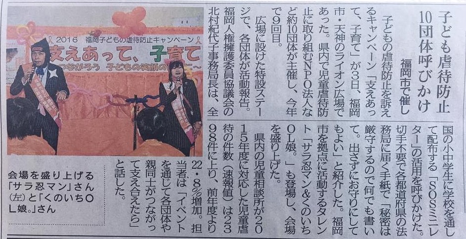 西日本新聞「子ども虐待防止 10団体呼びかけ」