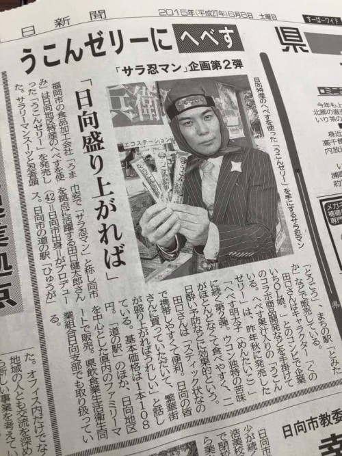 宮崎日日新聞「うこんゼリーにへべす「サラ忍マン」企画第２弾」
