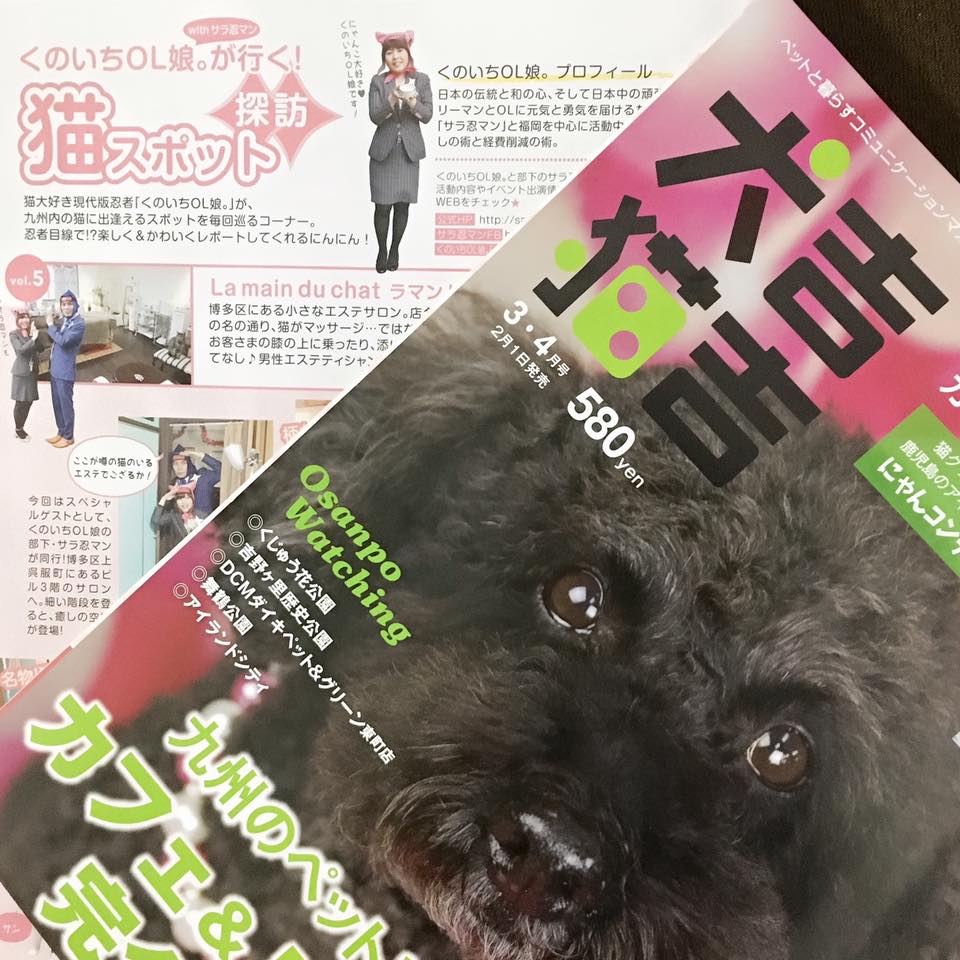 犬吉猫吉九州版「くのいちOL娘。が行く！猫スポット探訪」3・4月号